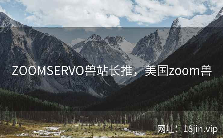 ZOOMSERVO兽站长推，美国zoom兽