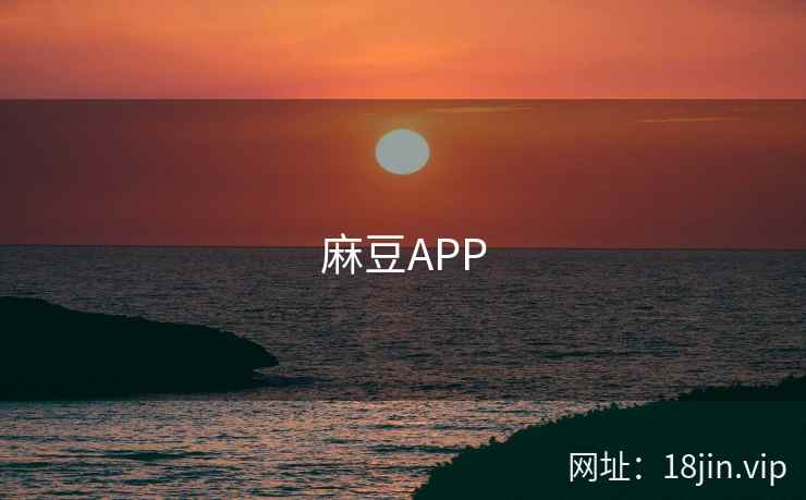麻豆APP