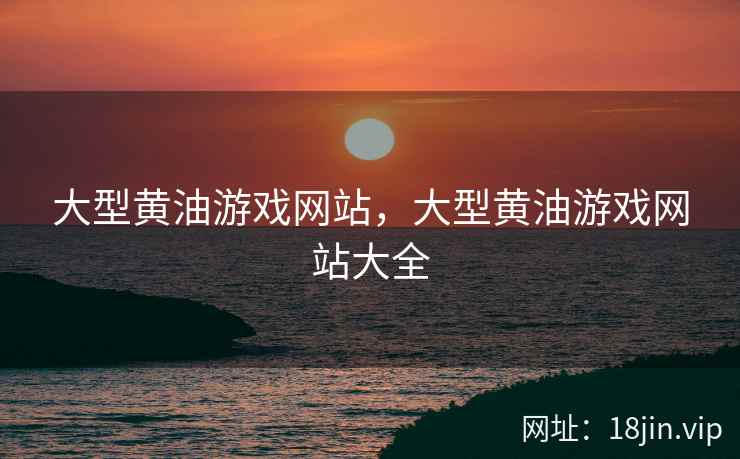 大型黄油游戏网站，大型黄油游戏网站大全