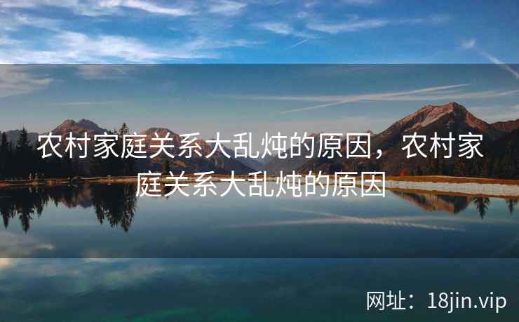农村家庭关系大乱炖的原因，农村家庭关系大乱炖的原因