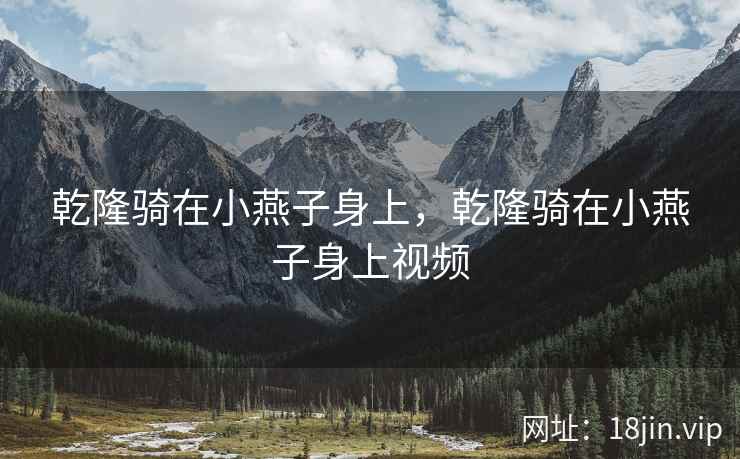 乾隆骑在小燕子身上，乾隆骑在小燕子身上视频