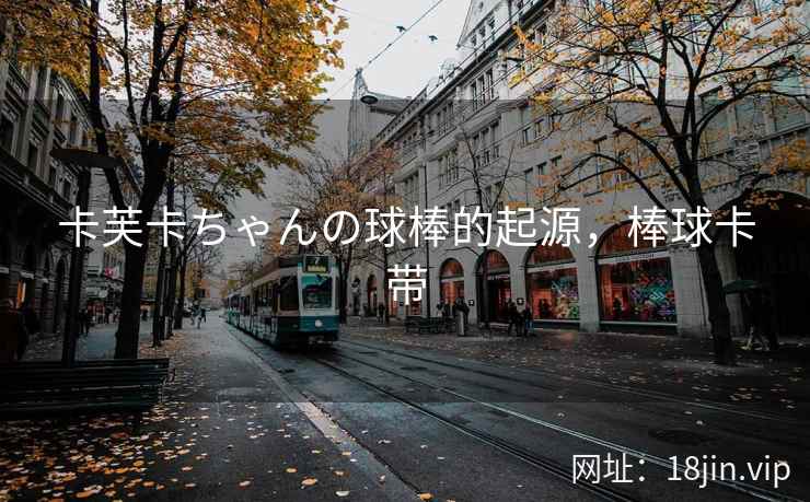 卡芙卡ちゃんの球棒的起源，棒球卡带