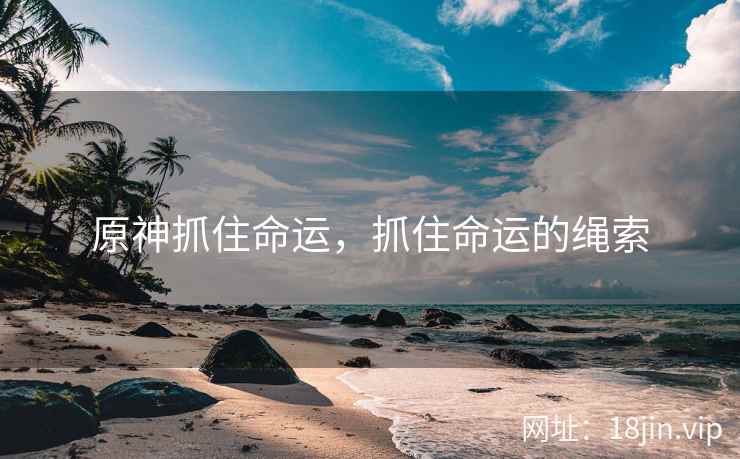 原神抓住命运，抓住命运的绳索