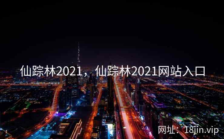仙踪林2021，仙踪林2021网站入口