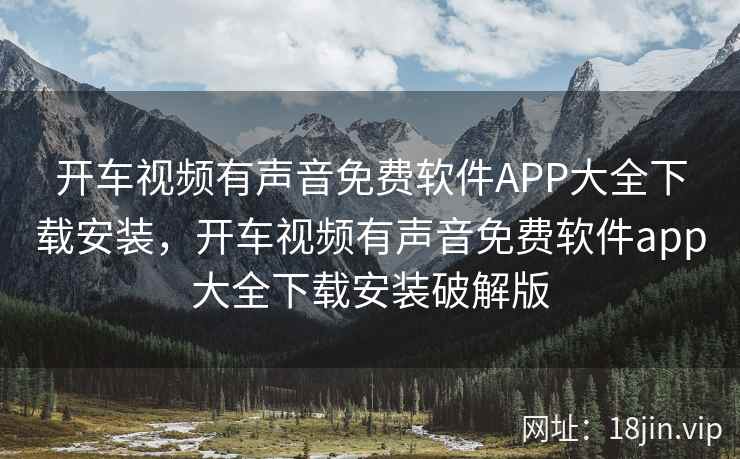 开车视频有声音免费软件APP大全下载安装，开车视频有声音免费软件app大全下载安装破解版