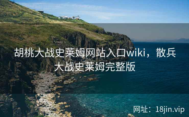 胡桃大战史莱姆网站入口wiki，散兵大战史莱姆完整版